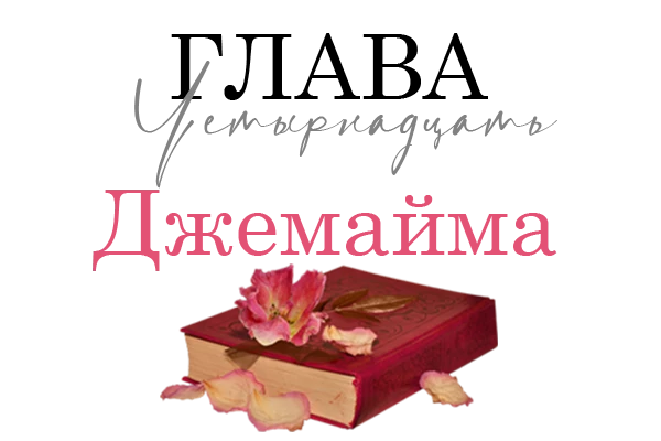 Иллюстрация к книге — Окровавленная красота [book-illustration-11.webp]