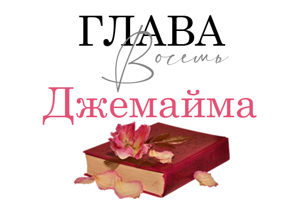 Иллюстрация к книге — Окровавленная красота [book-illustration-13.webp]