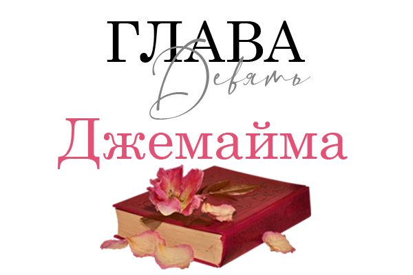 Иллюстрация к книге — Окровавленная красота [book-illustration-22.webp]