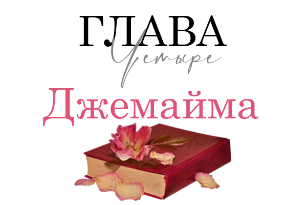 Иллюстрация к книге — Окровавленная красота [book-illustration-25.webp]