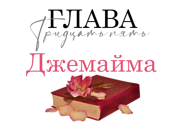 Иллюстрация к книге — Окровавленная красота [book-illustration-27.webp]