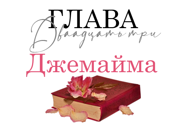 Иллюстрация к книге — Окровавленная красота [book-illustration-36.webp]