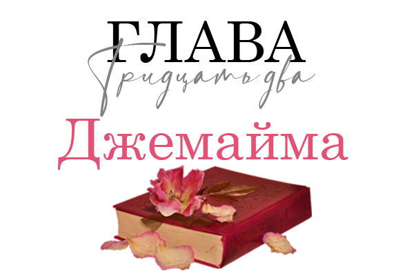 Иллюстрация к книге — Окровавленная красота [book-illustration-42.webp]