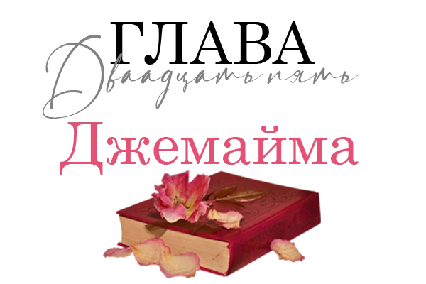 Иллюстрация к книге — Окровавленная красота [book-illustration-5.webp]