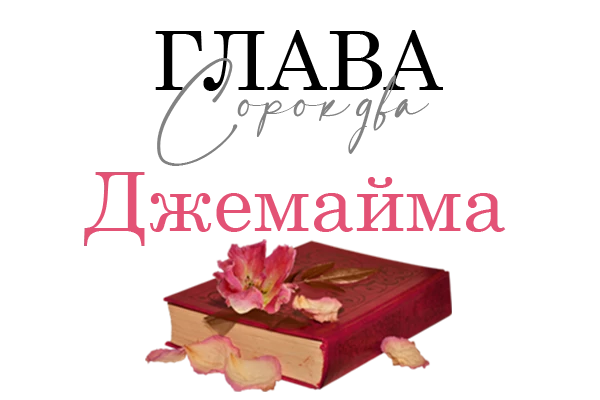 Иллюстрация к книге — Окровавленная красота [book-illustration-7.webp]