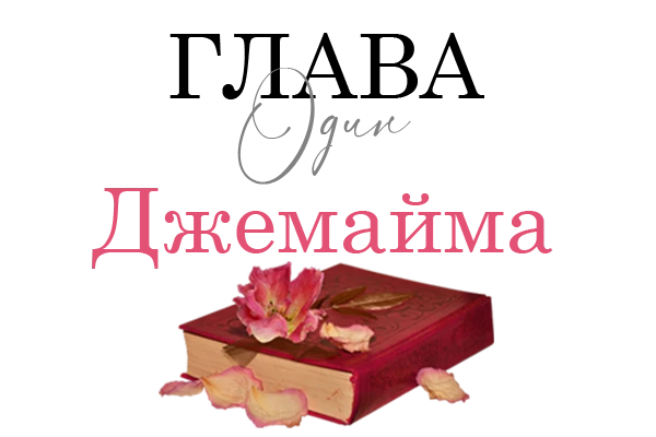 Иллюстрация к книге — Окровавленная красота [book-illustration.webp]