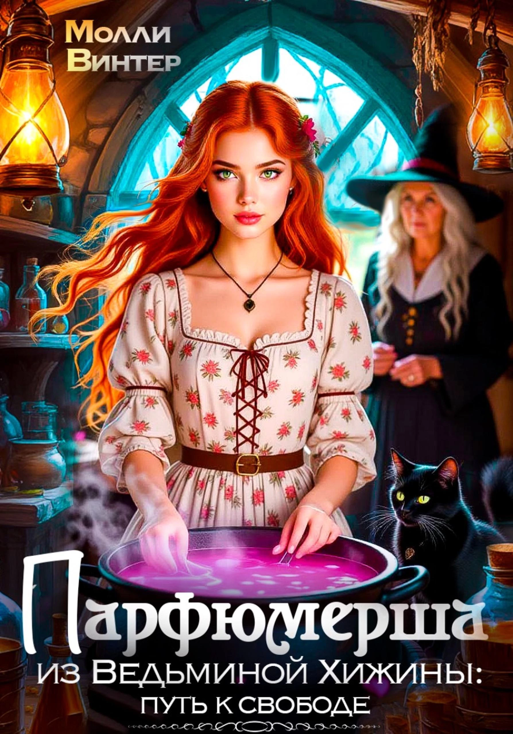 Книга Парфюмерша из Ведьминой Хижины: путь к свободе