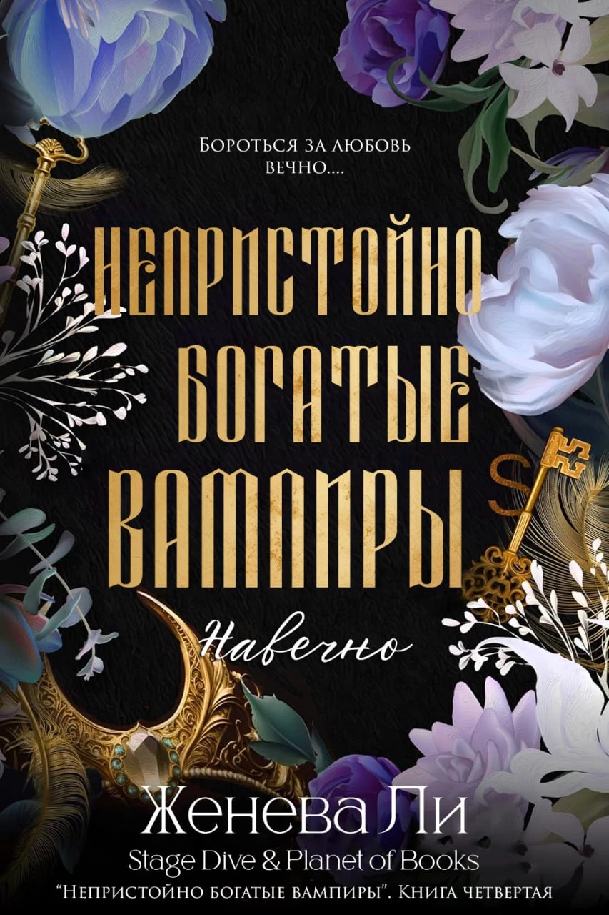 Книга Навечно