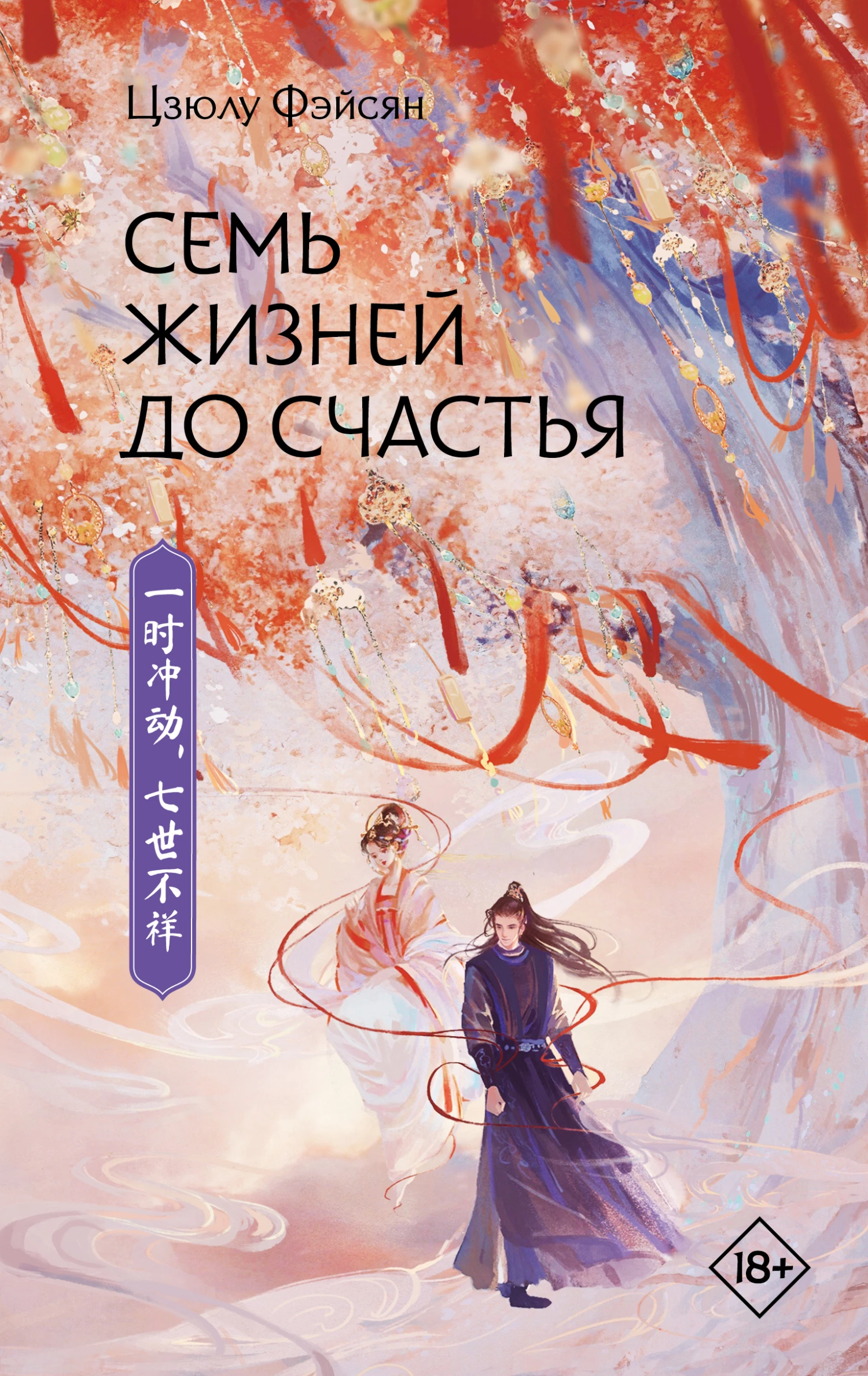 Книга Семь жизней до счастья