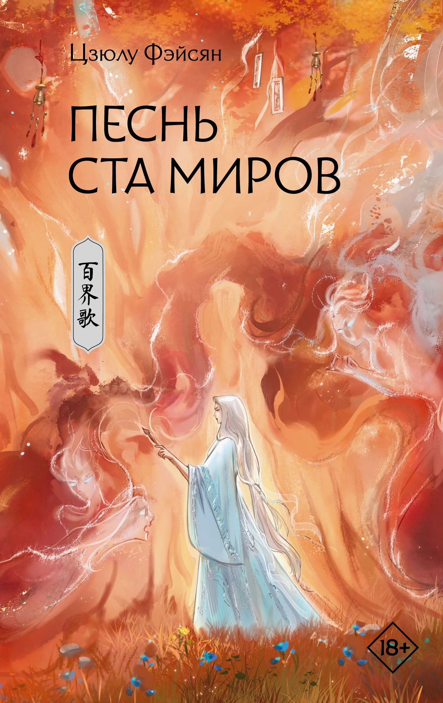 Книга Песнь ста миров