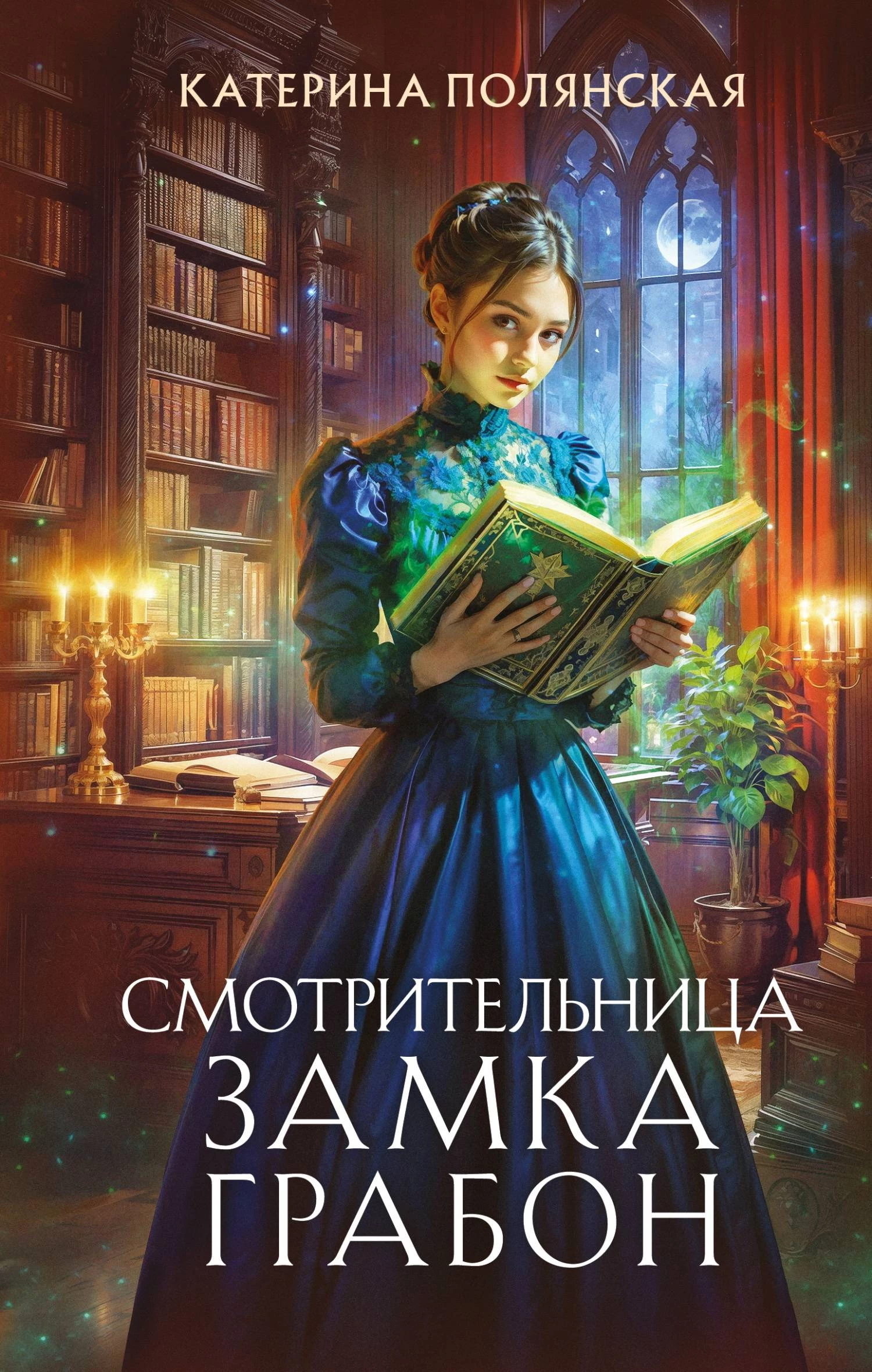 Книга Смотрительница замка Грабон