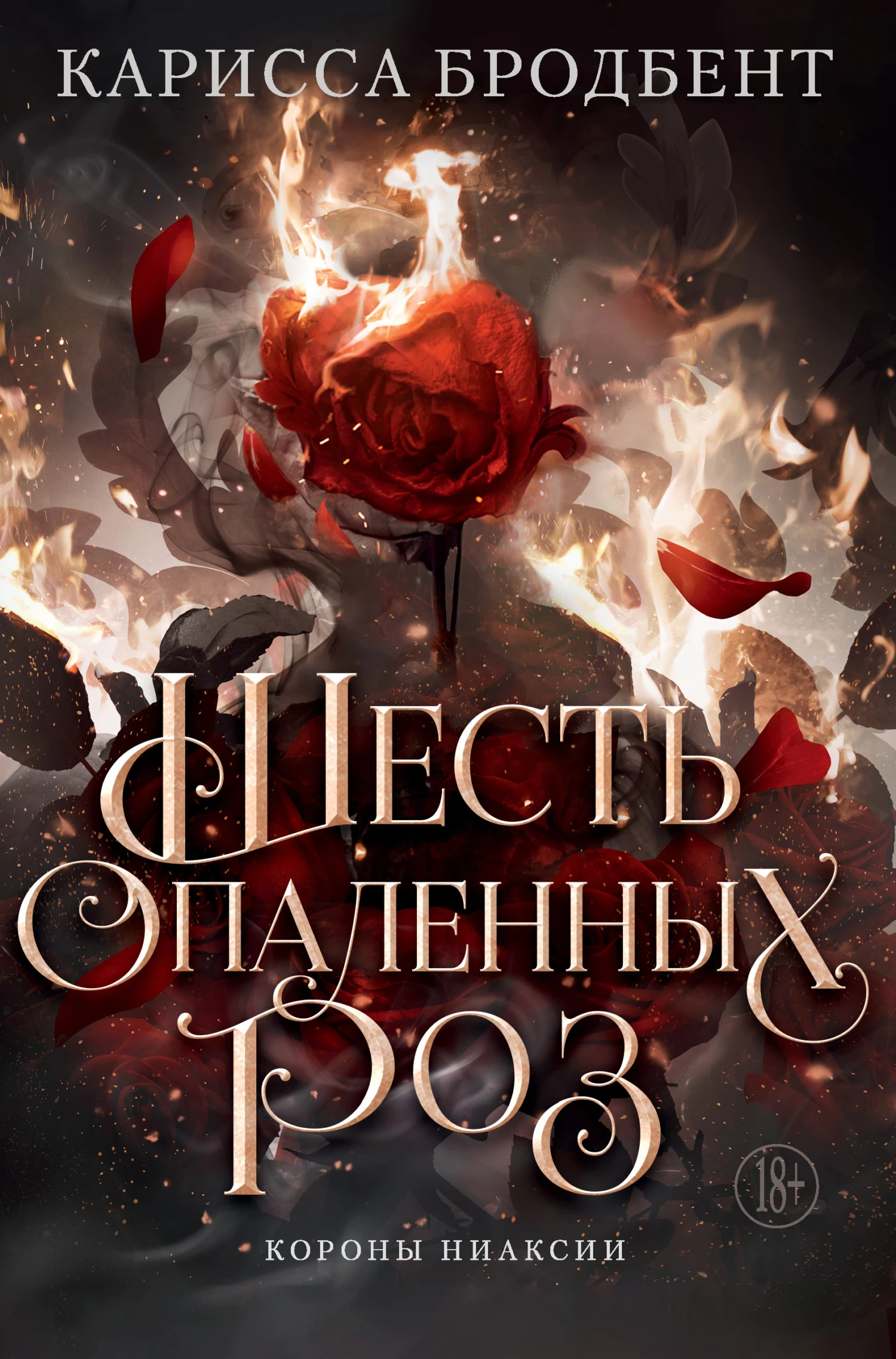 Книга Шесть опаленных роз