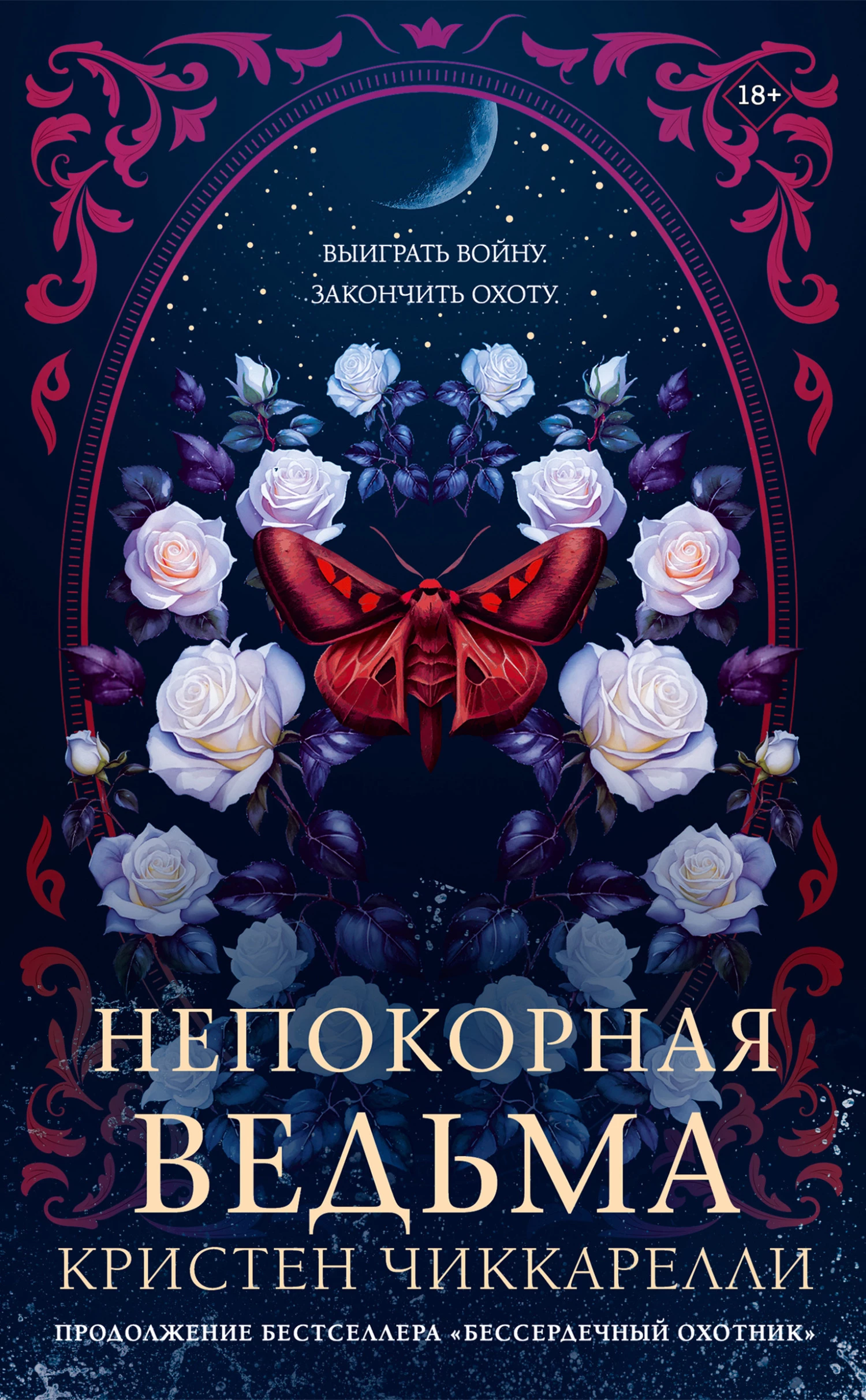 Книга Непокорная ведьма