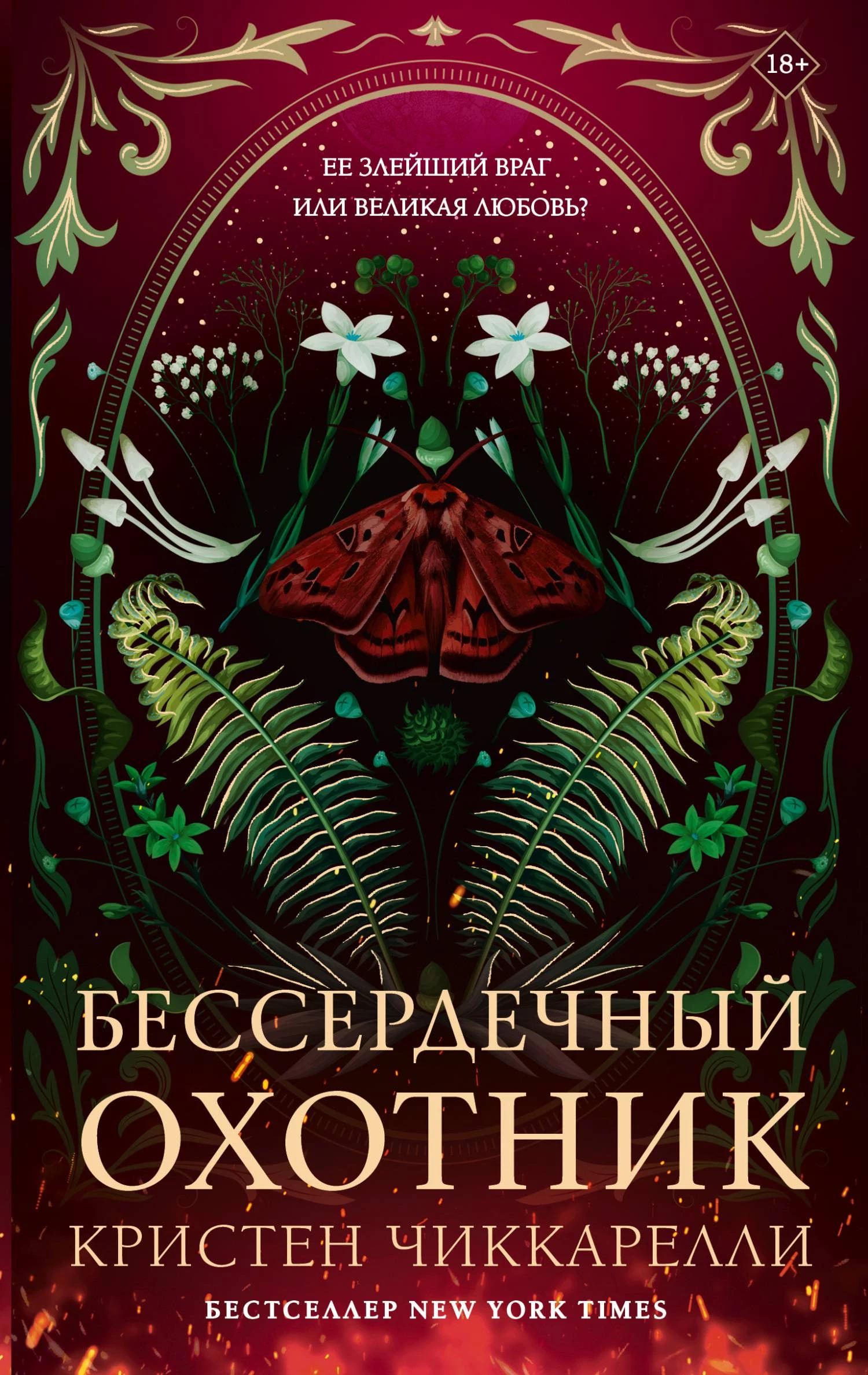 Книга Бессердечный охотник