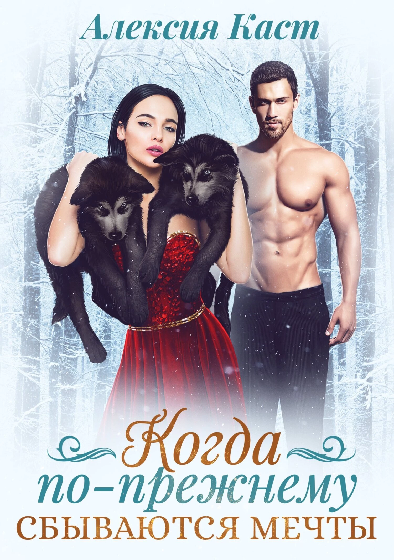 Иллюстрация к книге — Когда по-прежнему сбываются мечты [book-illustration.webp]