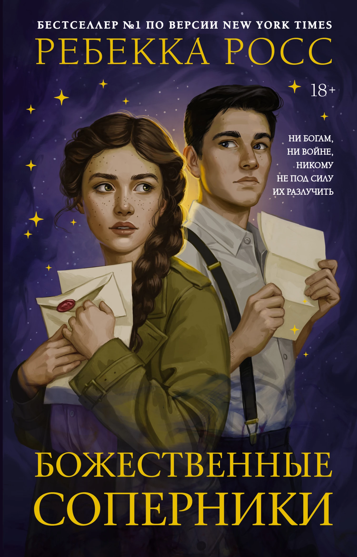 Книга Божественные соперники