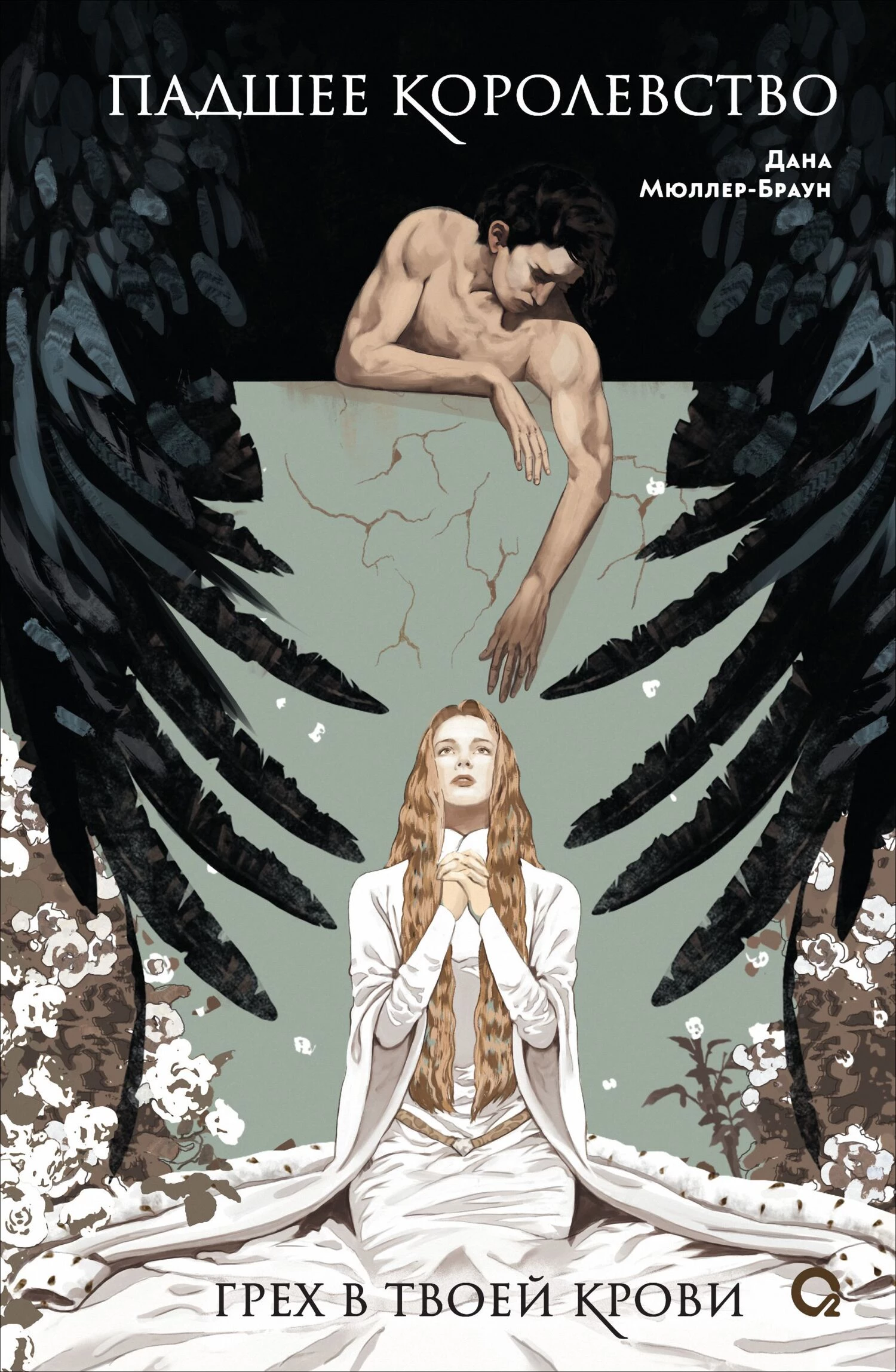 Книга Грех в твоей крови