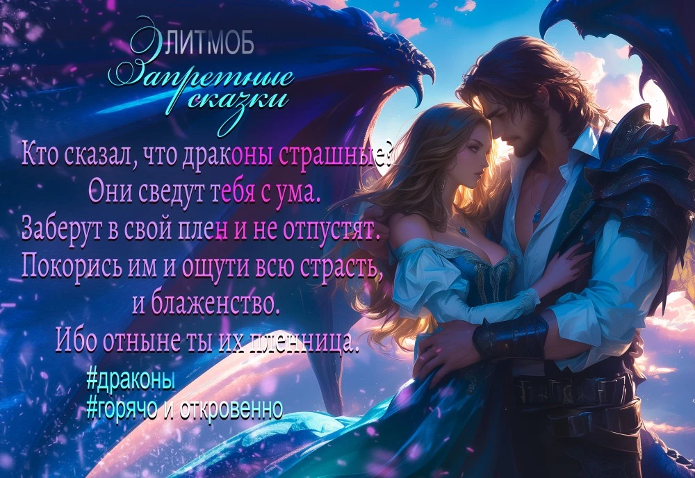 Иллюстрация к книге — Сама невинность для порочного дракона [book-illustration-2.webp]