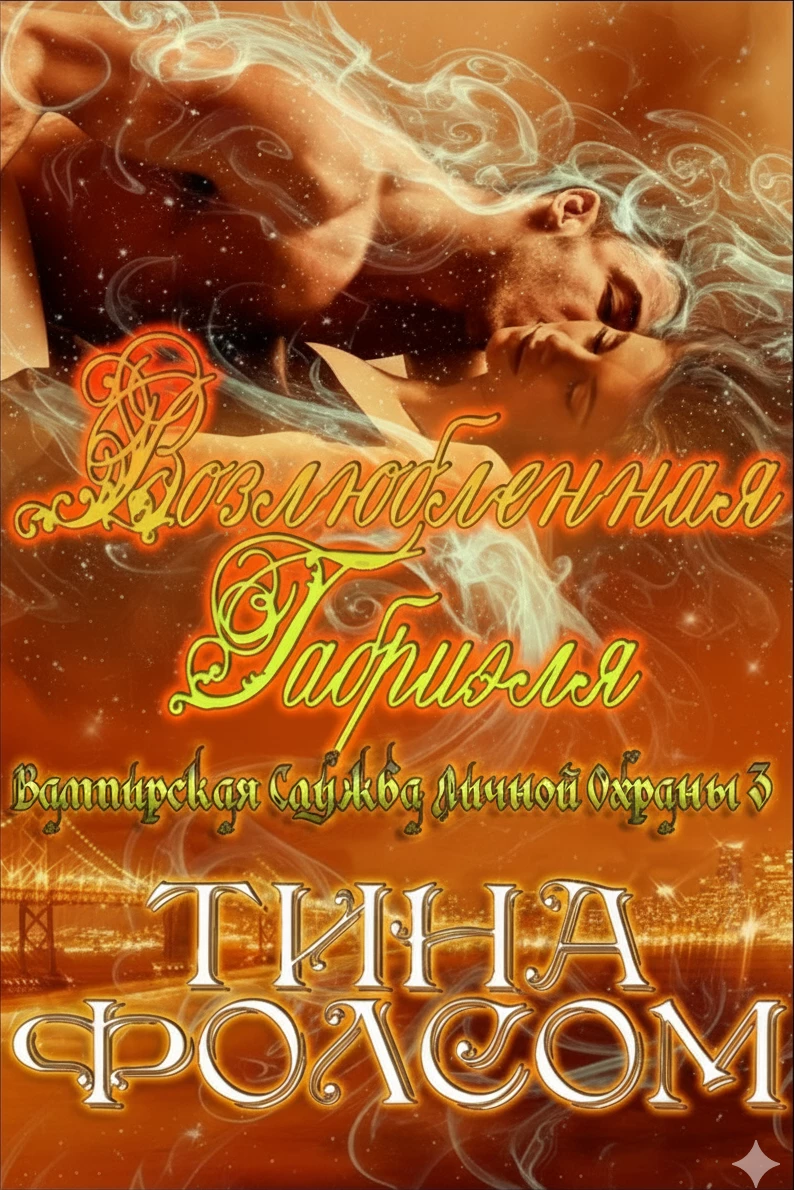 Книга Возлюбленная Габриэля