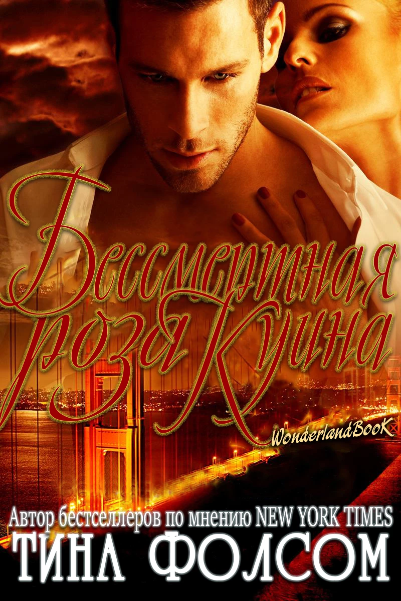 Книга Бессмертная роза Куина