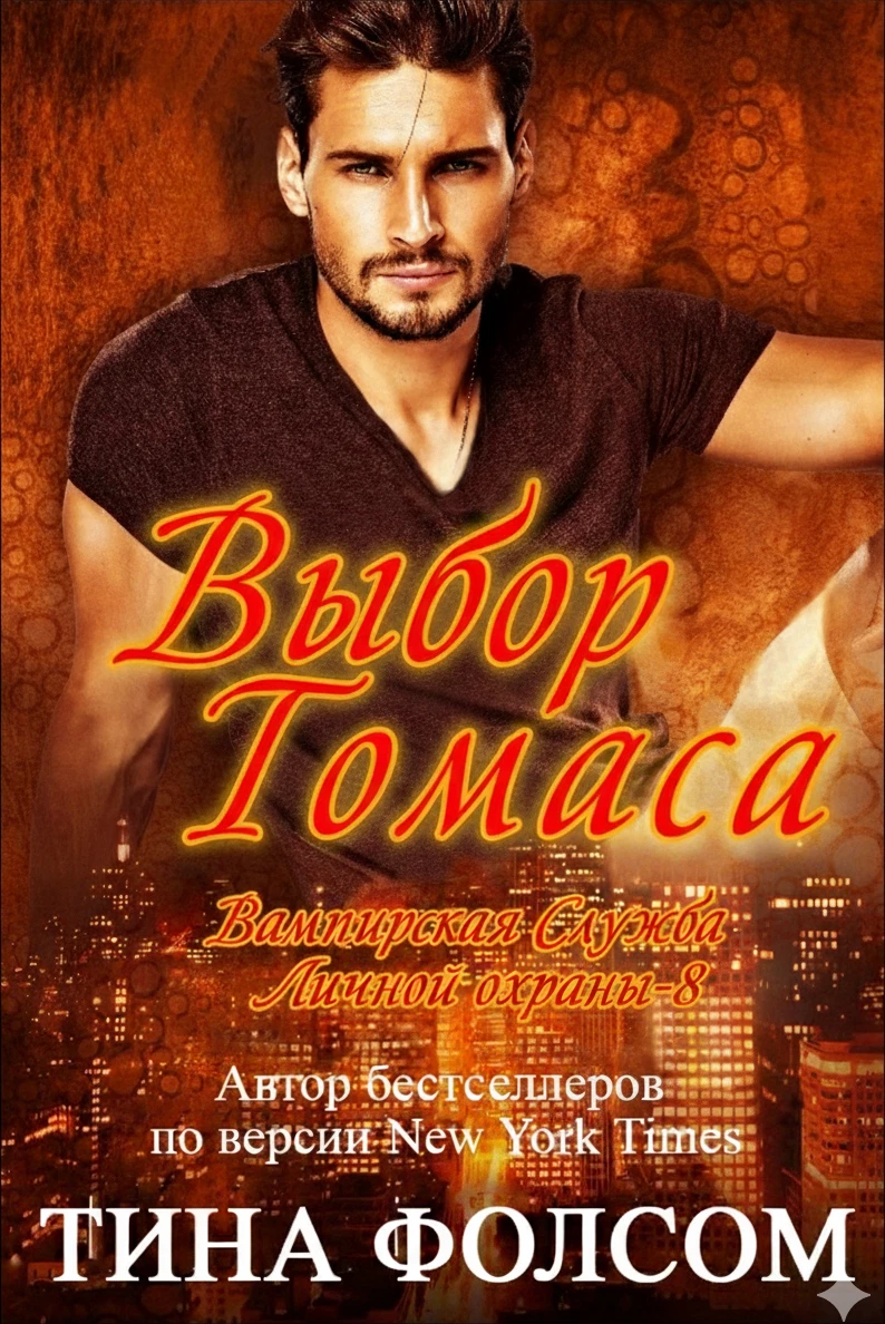 Книга Выбор Томаса