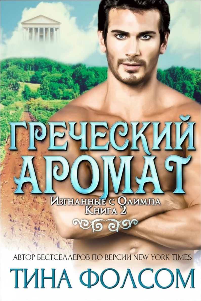 Книга Греческий аромат