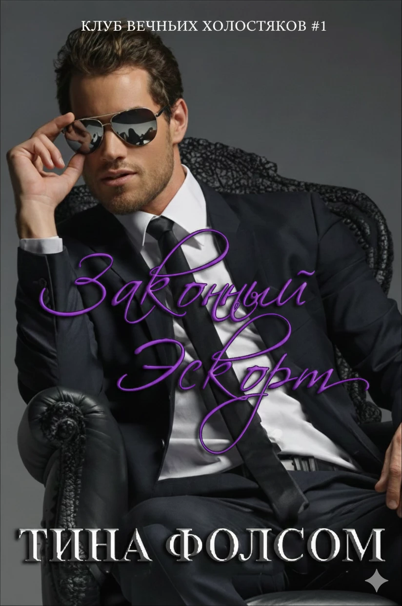 Книга Законный Эскорт