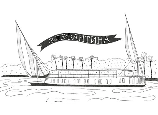 Иллюстрация к книге — О чем молчит река [book-illustration-14.webp]