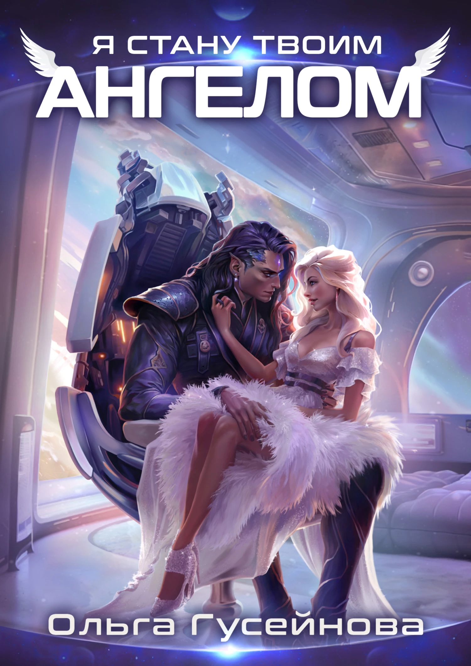 Книга Я стану твоим ангелом