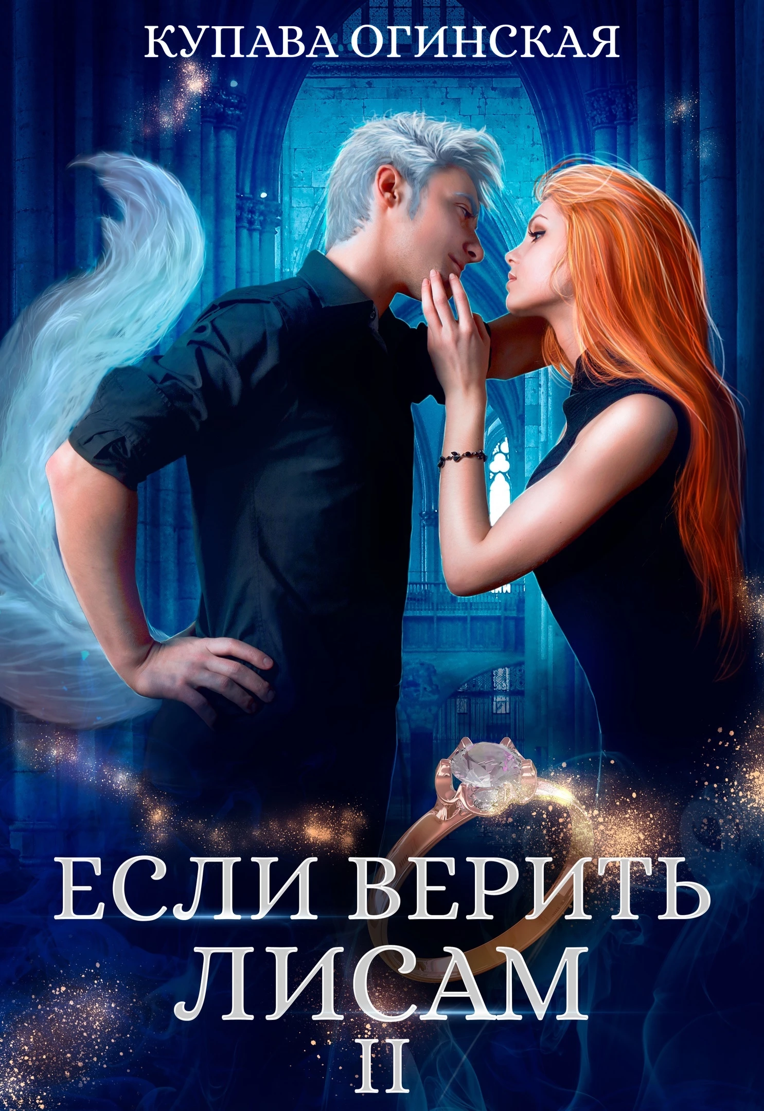 Книга Если верить лисам II
