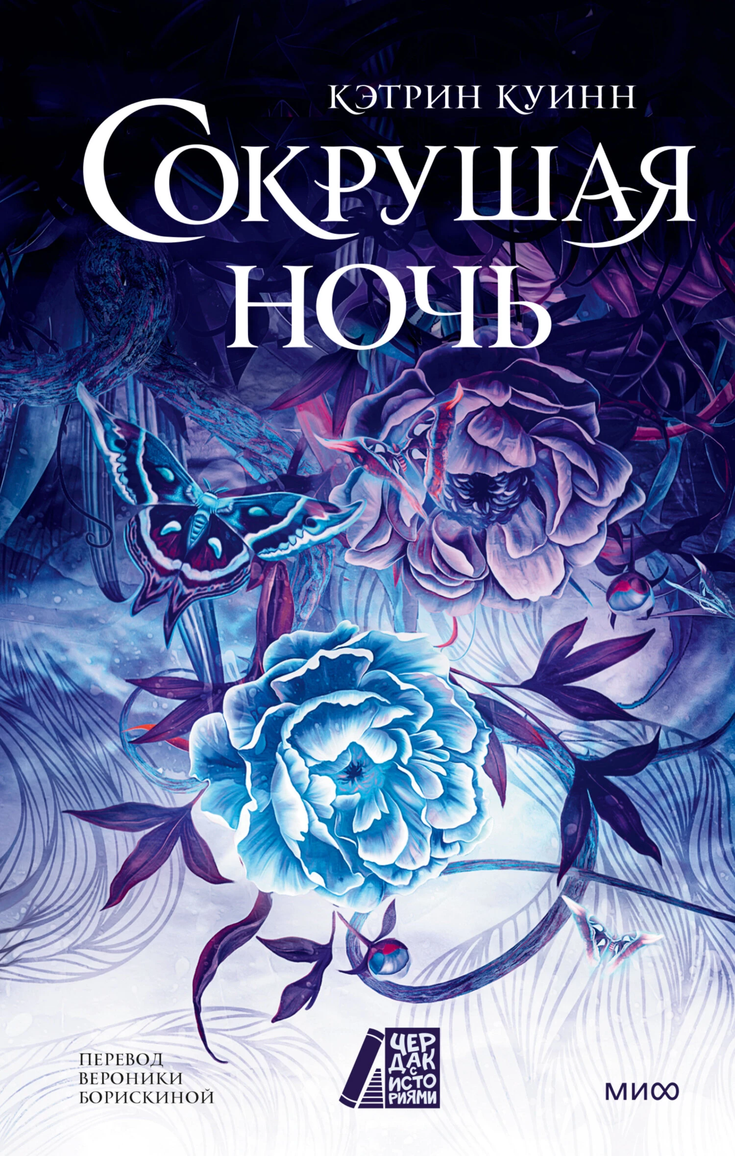 Книга Сокрушая ночь