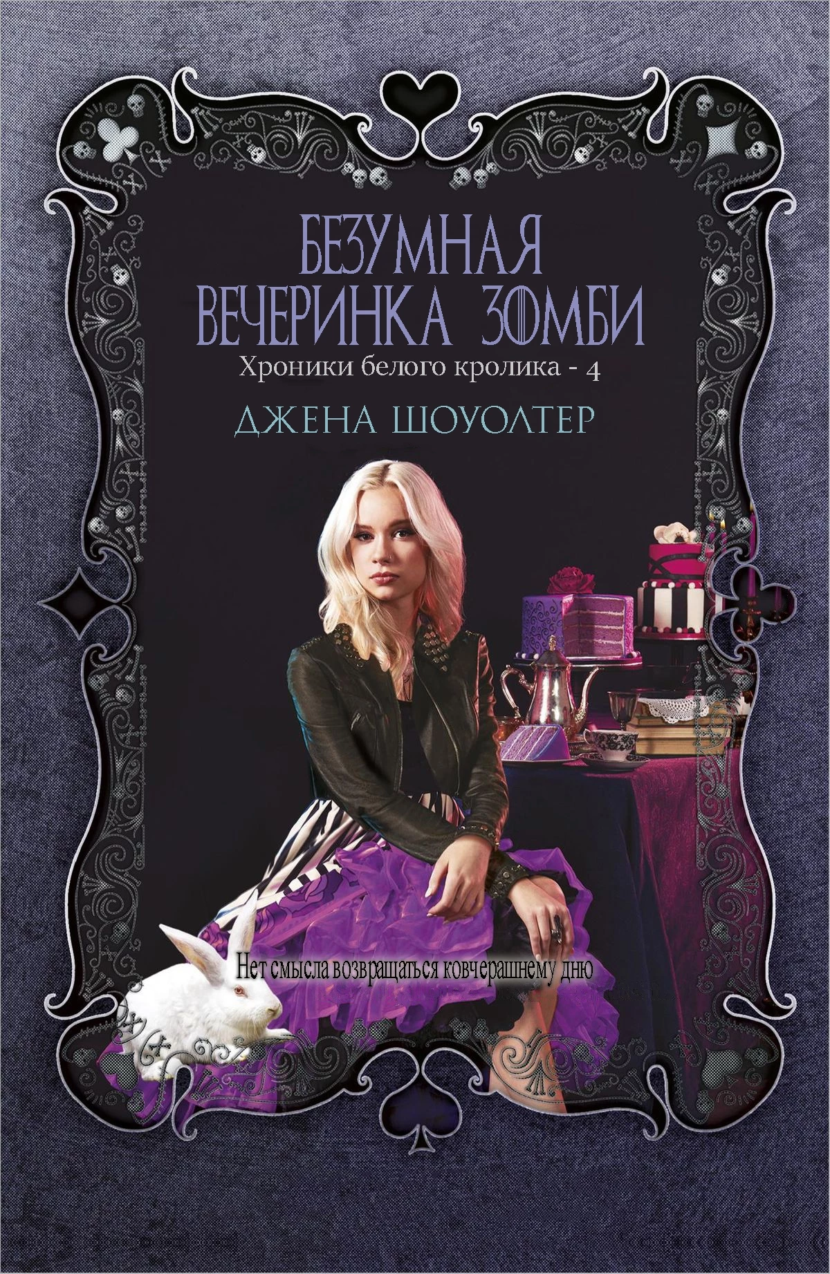 Книга Безумная вечеринка зомби