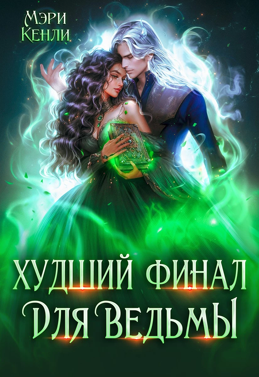 Книга Худший финал для ведьмы