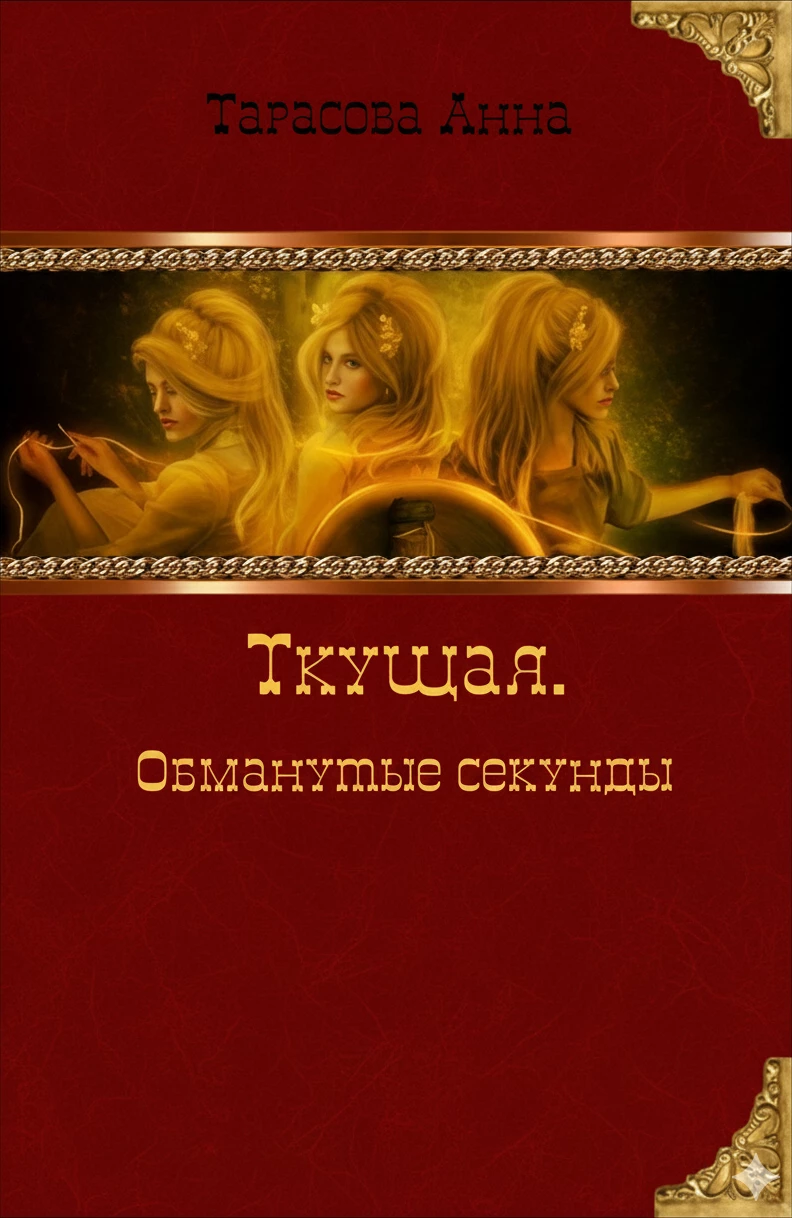 Книга Обманутые секунды