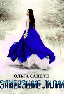 Иллюстрация к книге — Замерзшие лилии [book-illustration.webp]