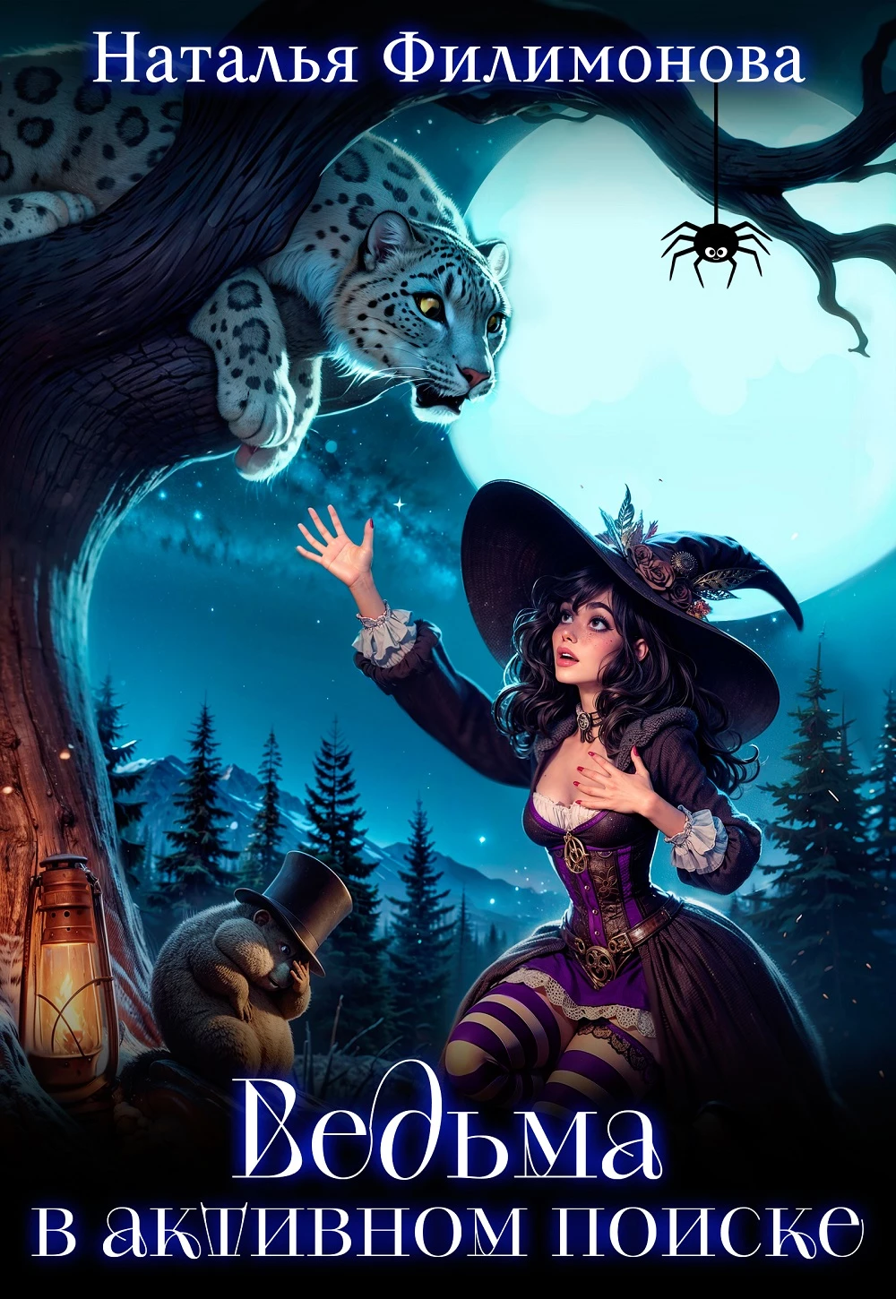 Книга Ведьма в активном поиске