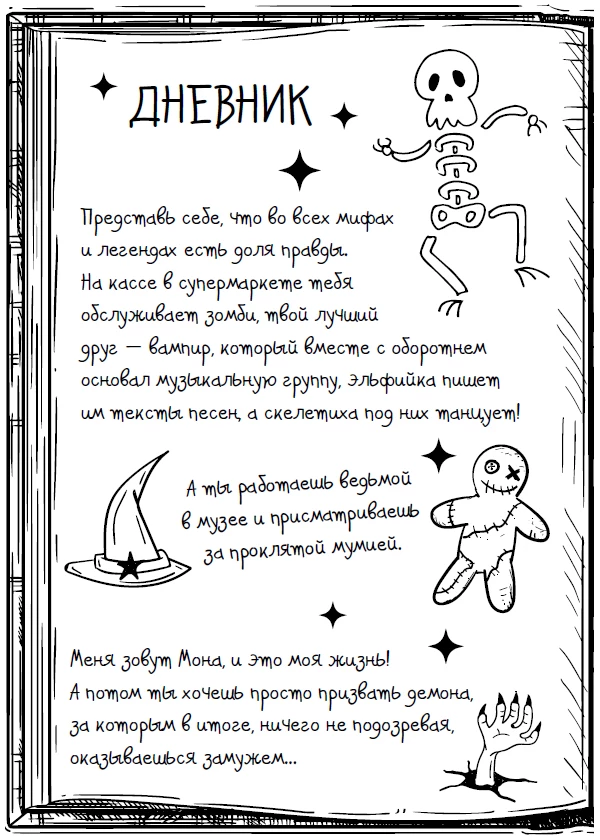 Иллюстрация к книге — Влюбленная, обреченная, заговоренная [book-illustration-1.webp]