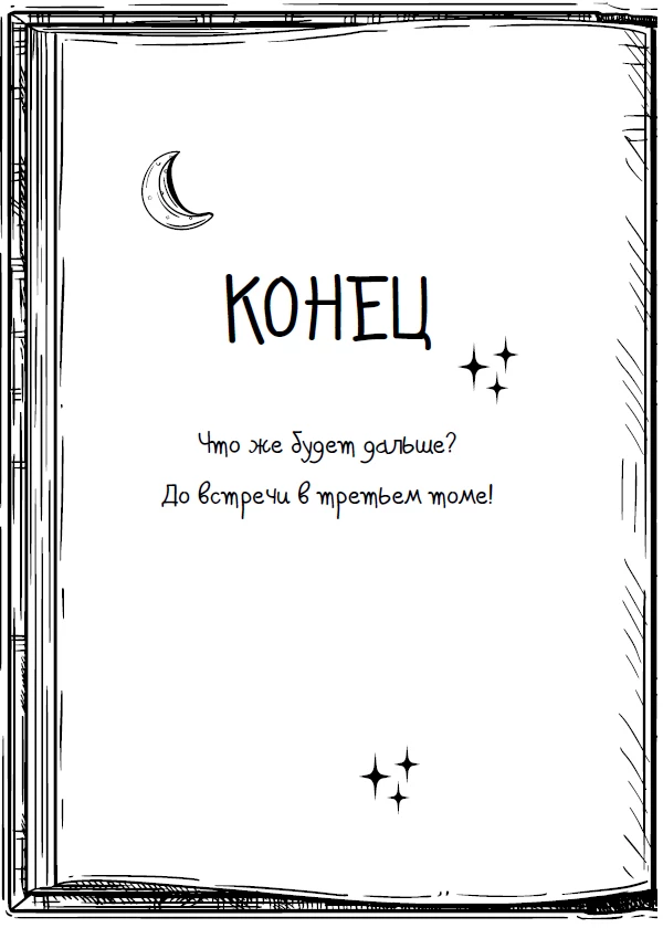 Иллюстрация к книге — Влюбленная, обреченная, заговоренная [book-illustration-66.webp]