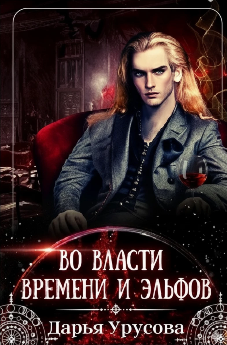 Книга Во власти времени и эльфов