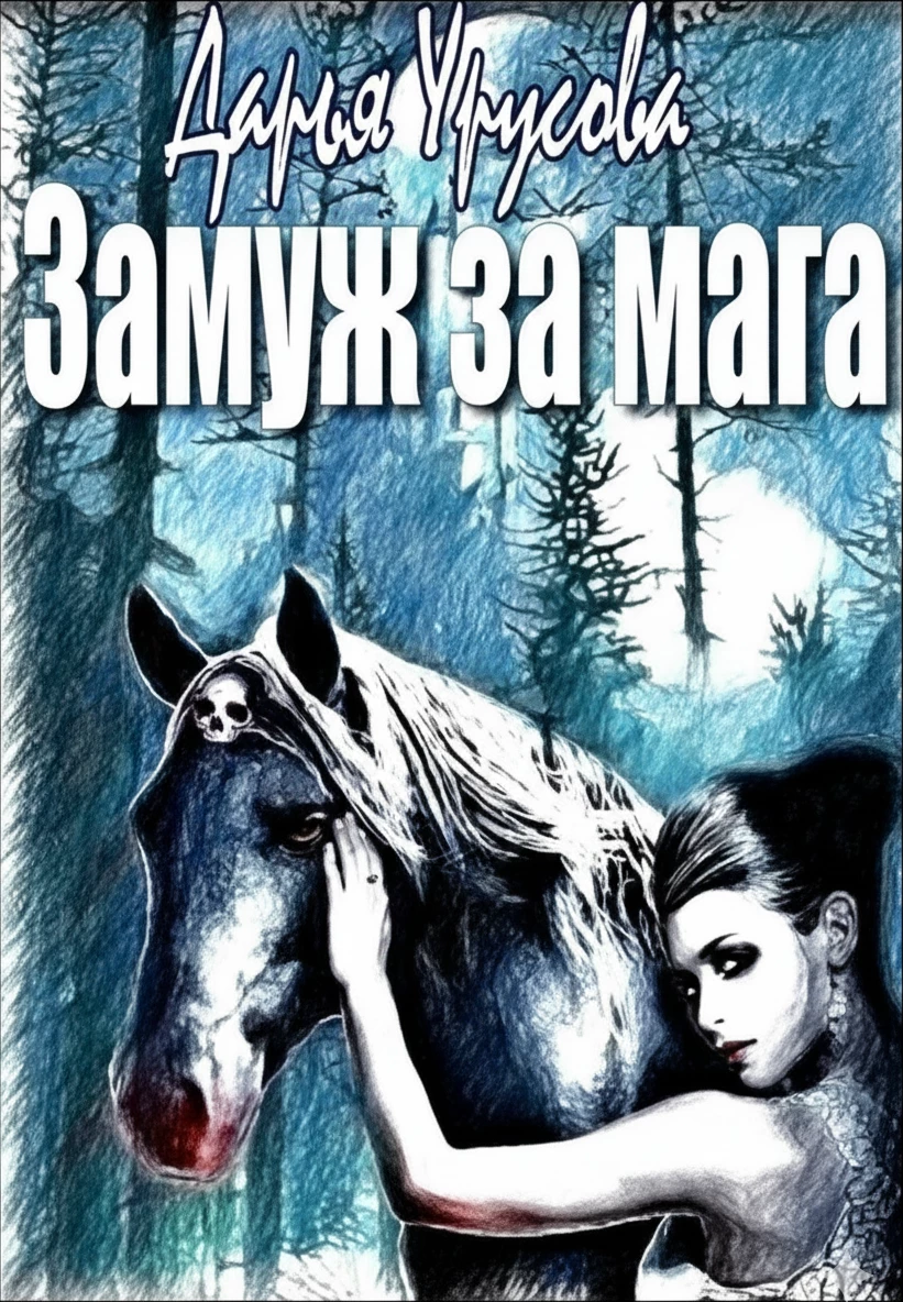 Книга Замуж за мага