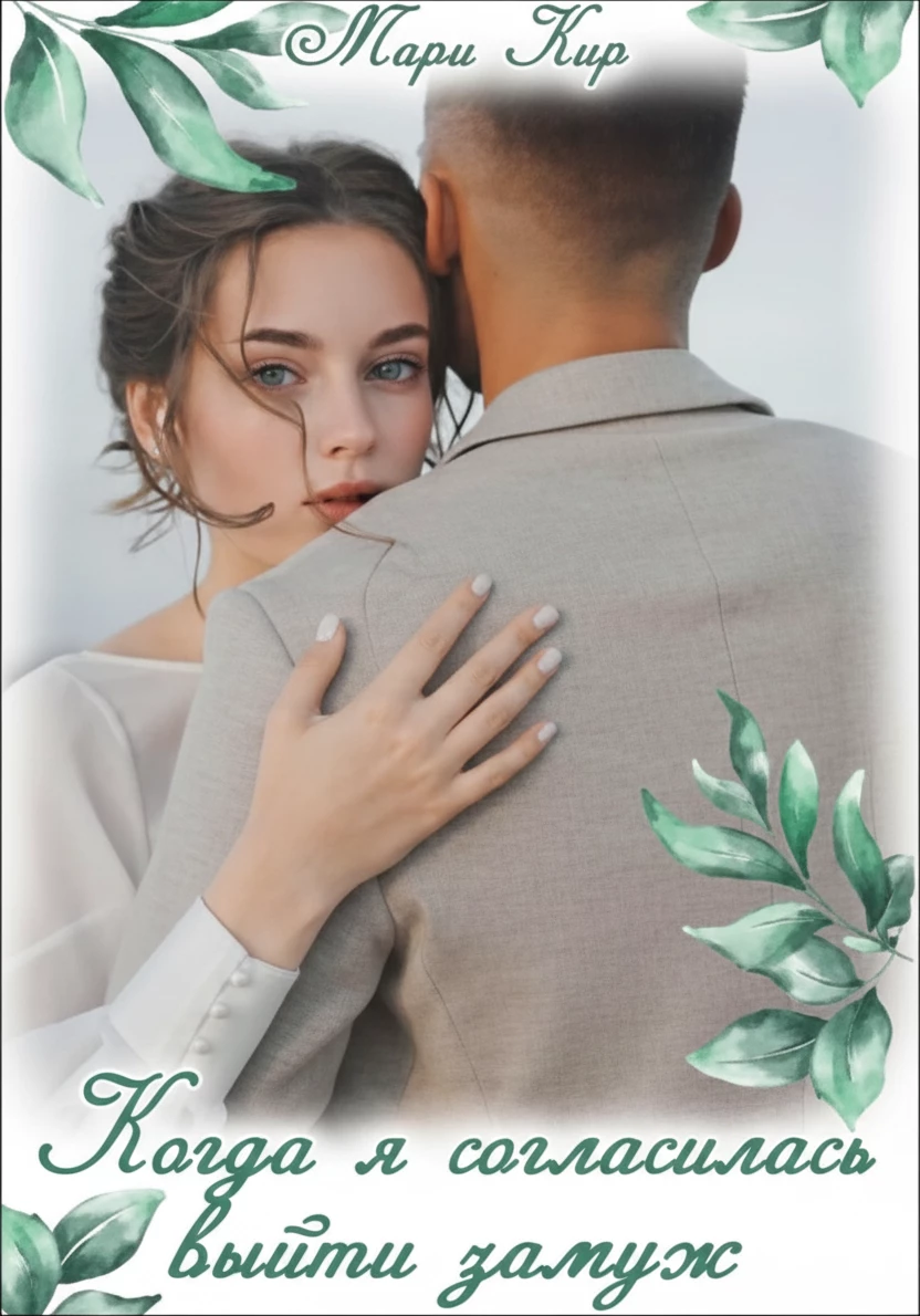 Книга Когда я согласилась выйти замуж