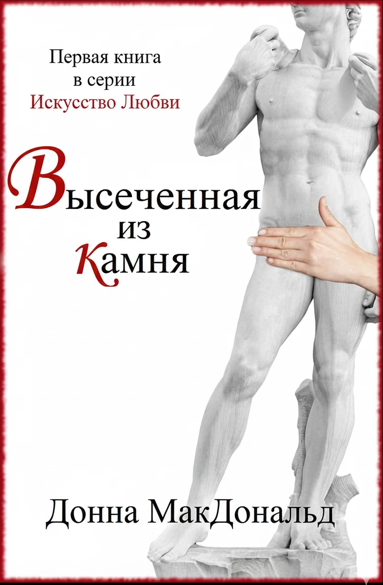 Книга Высеченная из камня