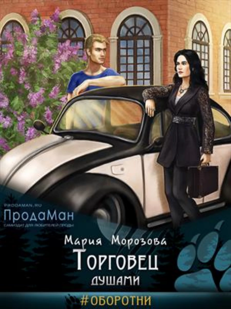 Иллюстрация к книге — Торговец душами [book-illustration-1.webp]