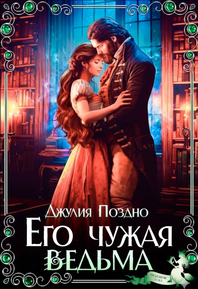 Книга Его Чужая Ведьма