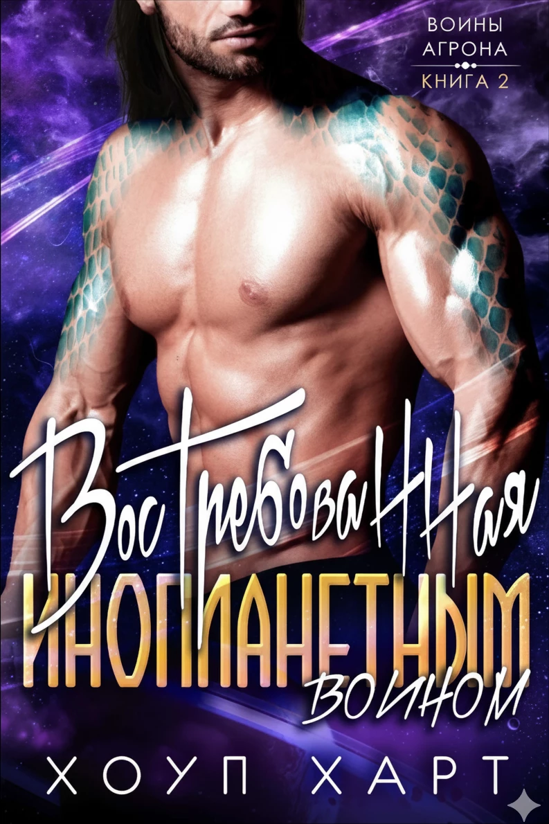 Книга Востребованная инопланетным воином