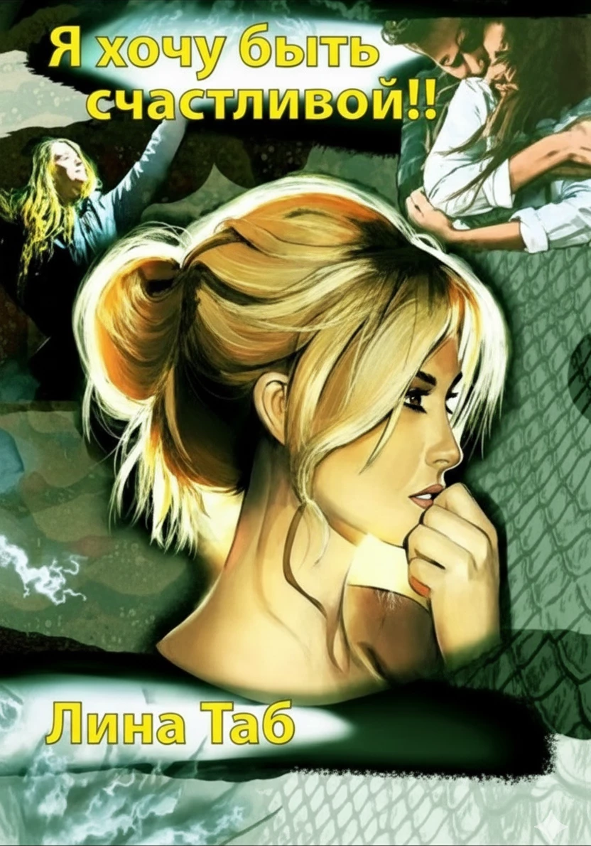 Книга Я хочу быть счастливой!!