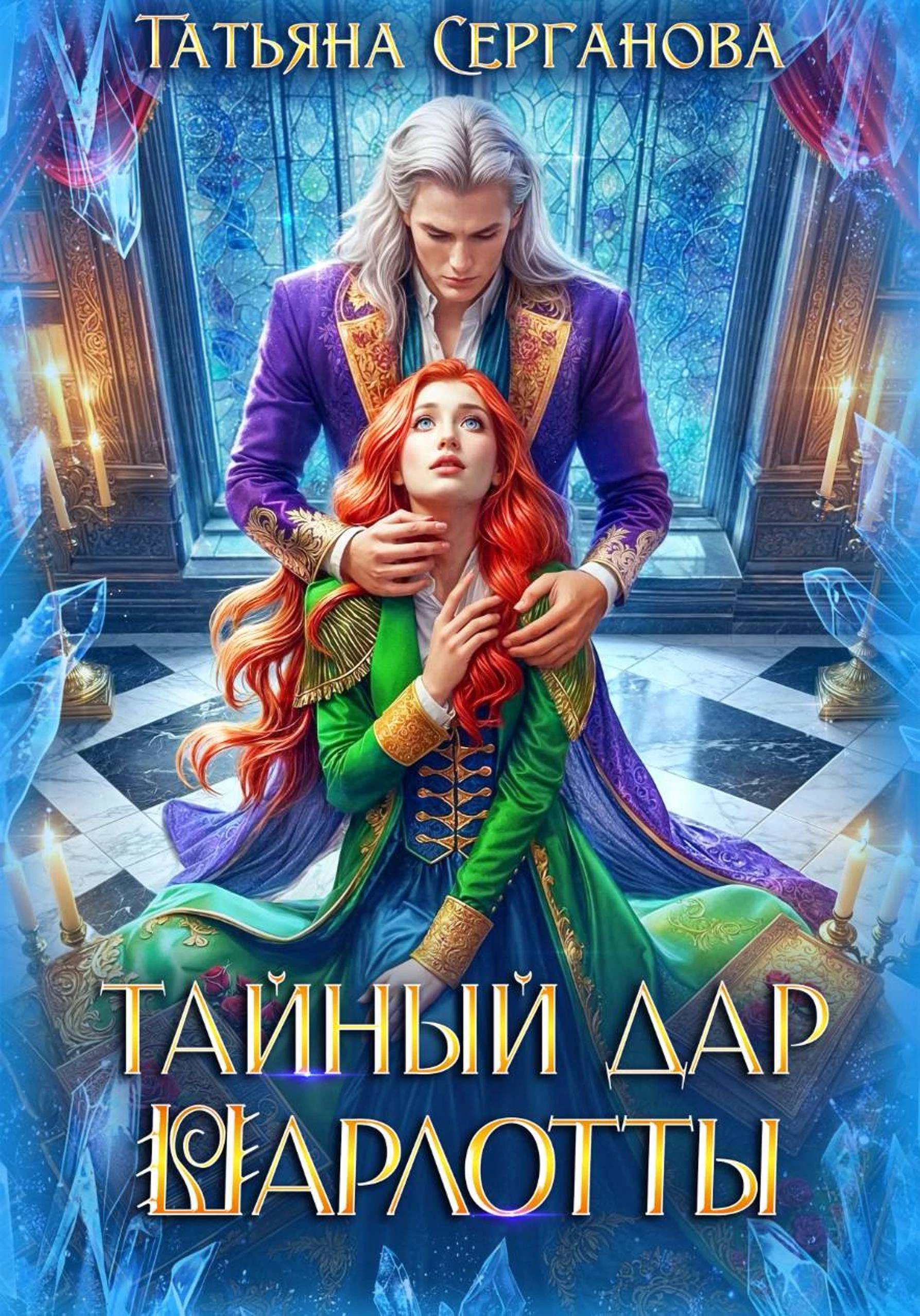 Книга Тайный дар Шарлотты