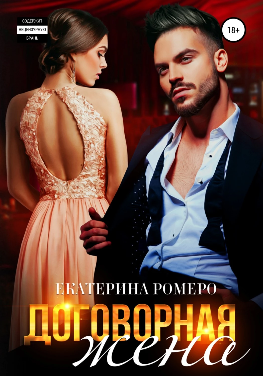 Книга Договорная жена