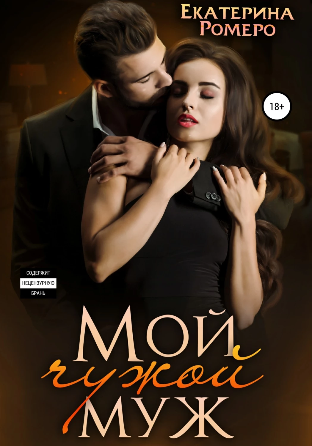 Книга Мой чужой муж