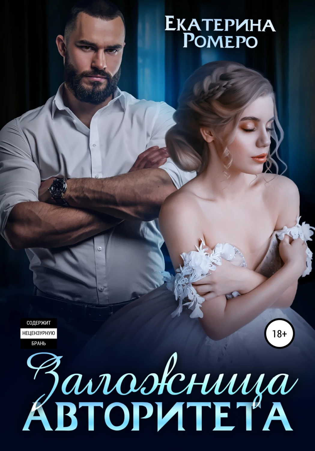 Книга Заложница авторитета